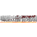 哪里出售昏迷烟 (哪里出售昏迷烟【电.话156x1318x7580-Q1991936399鑫宏药业】我们做的是长期生意,靠的是老客户长期支持
参考消息网2月20日报道 韩媒称，“剩女多、离婚率高的城市，房价一定会上涨。”这是中国经济学家金岩石2016年12月参加在上海举行的房地产相关论坛时说的话。
)