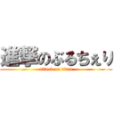 進撃のぶるちぇり (attack on titan)