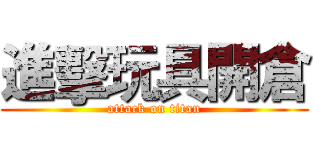 進擊玩具開倉 (attack on titan)
