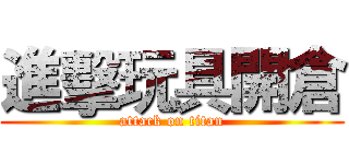 進擊玩具開倉 (attack on titan)