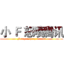 小 Ｆ 怒喷腾讯 (F anger spray tencent)