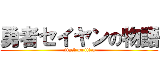 勇者セイヤンの物語 (attack on titan)