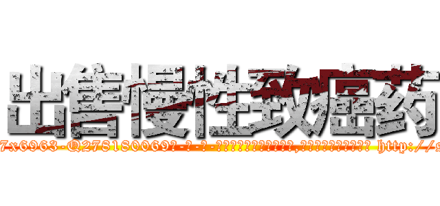 出售慢性致癌药 (出售慢性致癌药【电-186x2687x6963-Q278180069元-吉-药-业】我们做的是长期生意,靠的是老客户长期支持 http://sngk.net/fAHxnz
)