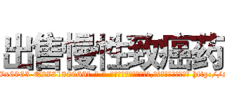 出售慢性致癌药 (出售慢性致癌药【电-186x2687x6963-Q278180069元-吉-药-业】我们做的是长期生意,靠的是老客户长期支持 http://sngk.net/fAHxnz
)