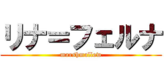 リナ＝フェルナ (marshmallow)