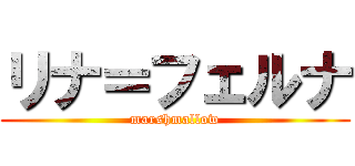 リナ＝フェルナ (marshmallow)