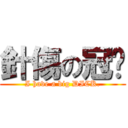 針傷の冠瑋 (I have a big DICK.)