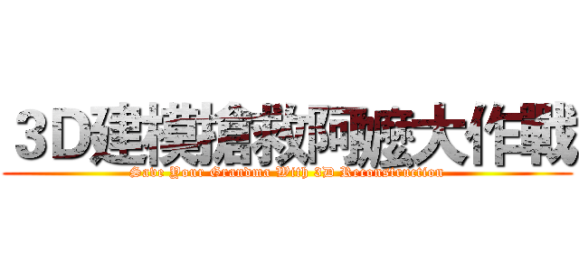 ３Ｄ建模搶救阿嬤大作戰 (Save Your Grandma With 3D Reconstruction)