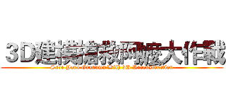 ３Ｄ建模搶救阿嬤大作戰 (Save Your Grandma With 3D Reconstruction)