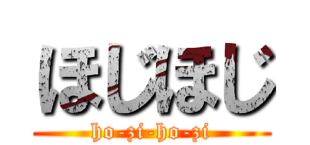 ほじほじ (ho-zi-ho-zi)