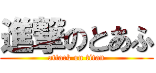 進撃のとあふ (attack on titan)