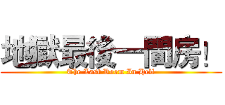 地獄最後一間房！ (The Last Room In Hell)