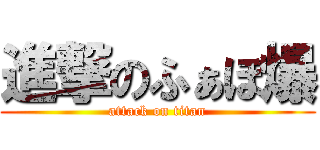 進撃のふぁぼ爆 (attack on titan)