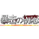 暴击の初恋 (Rui rui is bank)