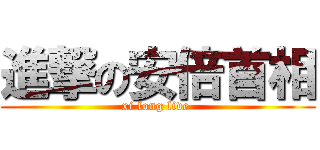 進撃の安倍首相 (xi long live )