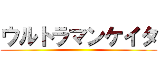 ウルトラマンケイタ ()