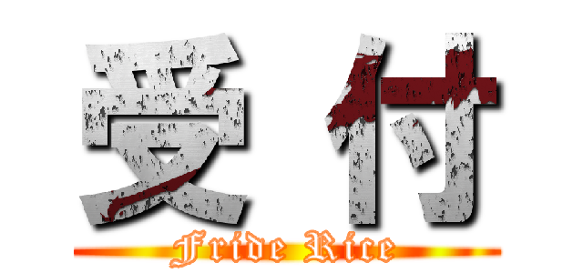受 付 (Fride Rice)