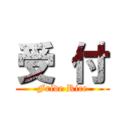 受 付 (Fride Rice)