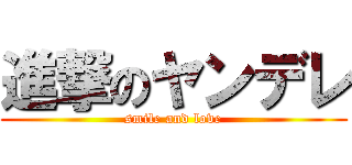 進撃のヤンデレ (smile and love)