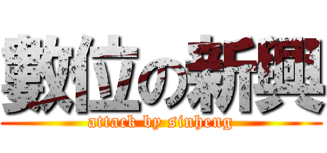 數位の新興 (attack by sinheng)