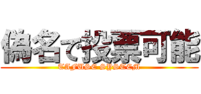 偽名で投票可能 (TAFUSE SYSTEM)