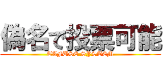 偽名で投票可能 (TAFUSE SYSTEM)