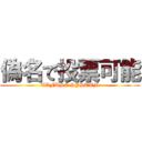 偽名で投票可能 (TAFUSE SYSTEM)