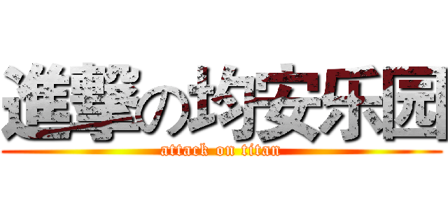 進撃の均安乐园 (attack on titan)
