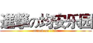 進撃の均安乐园 (attack on titan)