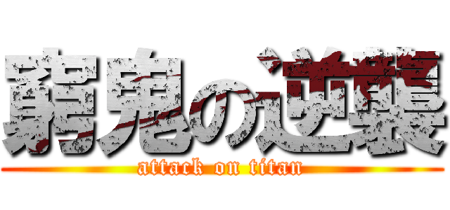 窮鬼の逆襲 (attack on titan)