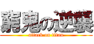 窮鬼の逆襲 (attack on titan)