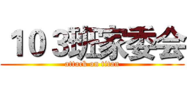１０３班家委会 (attack on titan)