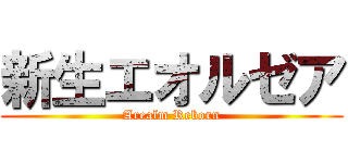 新生エオルゼア (Arealm Reborn)