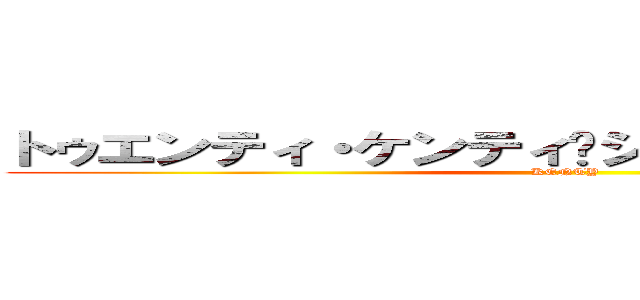 トゥエンティ・ケンティ•シャイニング・スター (KENTY)