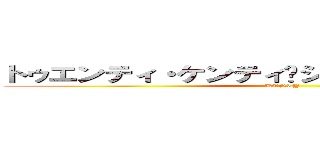 トゥエンティ・ケンティ•シャイニング・スター (KENTY)