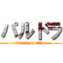 パルドラ (attack on titan)