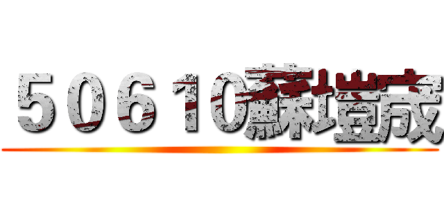 ５０６１０蘇塏宬 ()