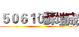 ５０６１０蘇塏宬 ()