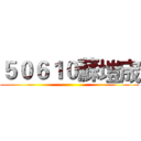 ５０６１０蘇塏宬 ()