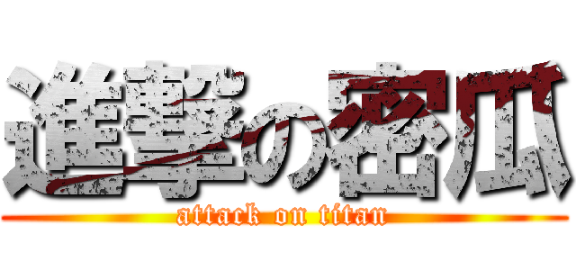 進撃の密瓜 (attack on titan)