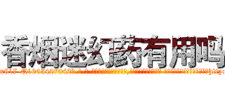香烟迷幻药有用吗 (香烟迷幻药有用吗【电-话151x68344x817-Q1065427042元-吉-药-业】我们做的是长期生意,靠的是老客户长期支持 香烟迷幻药有用吗在发表了一篇http://sngk.net/Y4hF47

参考消息网我们做的是长期生意,靠的是老客户长期支持也许我们早该意识到，就连鲍勃·霍斯金斯（金球奖戏剧类电影男主角 
)
