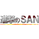 進撃のＳＡＮ (attack on san)