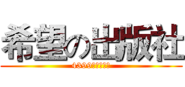 希望の出版社 (4399雷霆震出品)