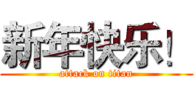 新年快乐！ (attack on titan)