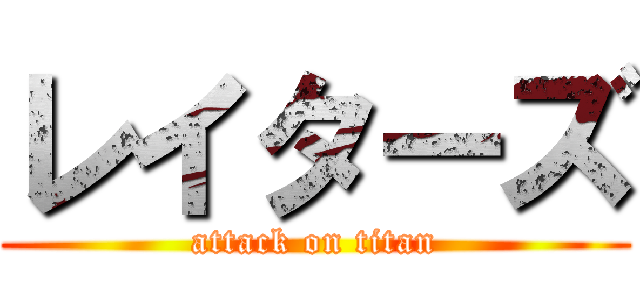 レイターズ (attack on titan)