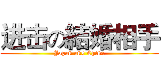 进击の結婚相手 (Japan and China)