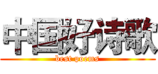 中国好诗歌 (best poems)
