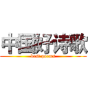 中国好诗歌 (best poems)
