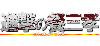 進撃の餐三孝 (attack on titan)