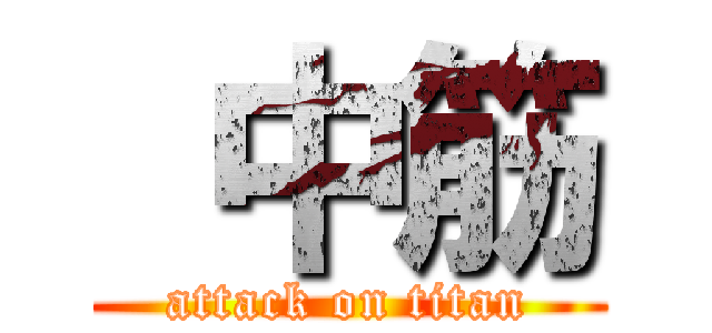  中筋 (attack on titan)